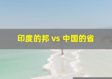 印度的邦 vs 中国的省